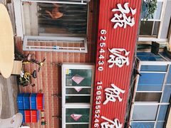 -禄源饭店
