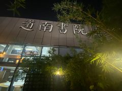 -道南書院·私房菜·早午茶·茶馆