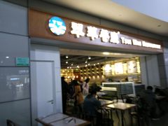 -翠華餐廳(浦东机场T1店)