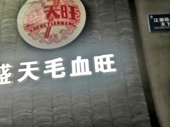 -盛天毛血旺非遗美食(观音桥店)