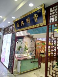 -经典国货供销社