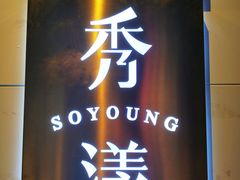 -稻品香小锅饭豆腐馆(北三路店)