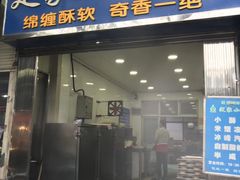 -定家小酥肉·清真(回民街店)