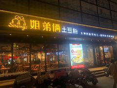 门面-姐弟俩土豆粉(平度尚街店)
