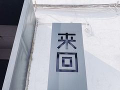 -来回·咖啡(钟村咖啡豆店)