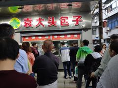 -袁大头包子(光华路店)