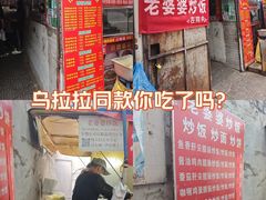 -老婆婆炒饭(小白楼1902欧式风情街店)