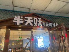 -半天妖烤鱼(中山路店)