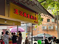 -汪记鲜鱼糊汤粉(沈阳路总店)
