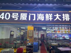 -40号厦门海鲜大排档(中山路店)