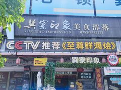 -巽寮印象美食部落餐厅·海鲜·地方特色菜(惠州体验店)