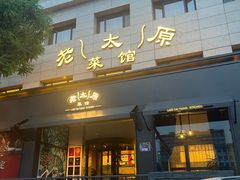 -老太原菜馆(南宫店)