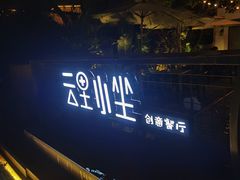 -云里小坐·小院里·团建·宴请·下午茶(三圣乡店)