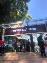 -中国科学院昆明植物研究所植物医生研发中心产品体验馆