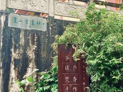 -涂山寺素食餐厅