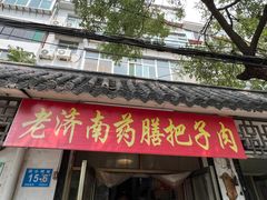 -老济南药膳把子肉(周公祠街店)