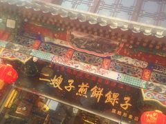 -清真·二嫂子煎饼果子(鼓楼旗舰形象店)