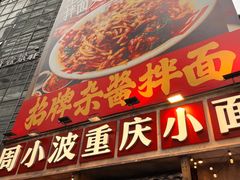 -周小波重庆小面·重庆名小吃(邹容路店)
