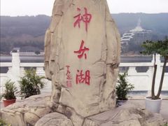 -神女湖