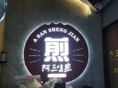 -阿三生煎(正弘城店)