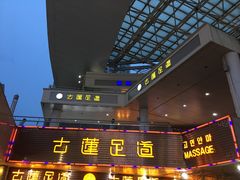 -古莲·影院足道·按摩SPA(水上温泉店)