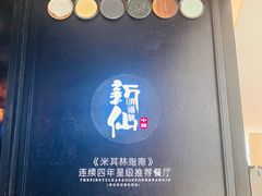-新仙清汤牛腩(铜锣湾店)