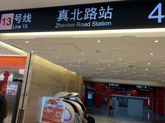 -真北路(地铁站)