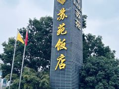 -苏苑饭店-中餐厅(长桥地区店)