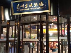 门面-眉州东坡(通州店)
