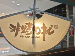 -非烤勿扰自助烤肉(阳江百利广场店)
