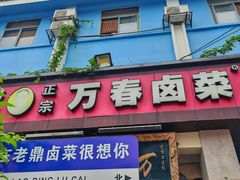 -老鼎万春卤菜(五代传承创始老店)
