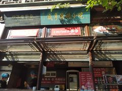 门面-香园茶社·金陵小灶(老门东店)