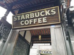 -星巴克臻选(成都宽窄巷子店)