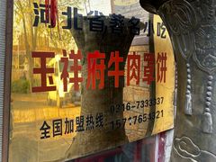 -玉祥府牛肉罩饼(金光道店)