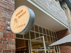 -佐敦面包铺·JORDAN BAKERY