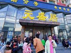 -元盛居(亚泰大街店)