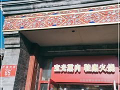 门面-宝光熏肉鞋底火烧(新街口店)