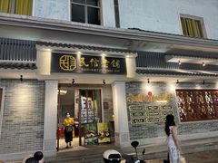 -民信老铺(双皮奶博物馆店)
