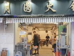-月圆火锅(宁海东路二店)