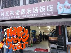 门面-对又来老费饭店