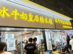 -水牛奶皇后糖水铺