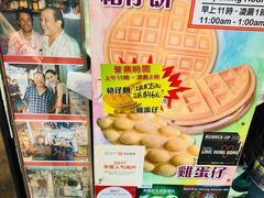 -利强记北角鸡蛋仔(弥敦道店 )
