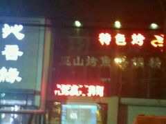 -沁香缘巫山烤鱼(看丹桥店)