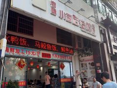 -小高后安粉餐厅(解放四路店)