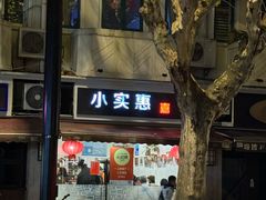 -小实惠嘉(威海路店)