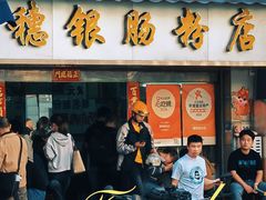 -穗银肠粉店(东川路店)