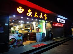 门面-西安老王家(振兴西路店)