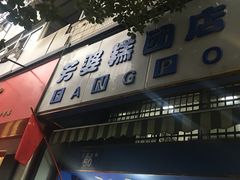 门面-芳婆糕团店(王府大街店)