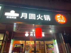 -月圆火锅(宁海东路二店)