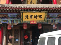 门面-聚丰苑北京烤鸭(大明宫店)